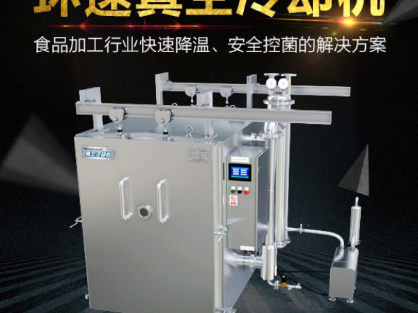 真空預冷機