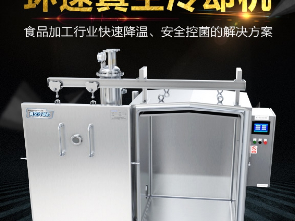 真空預冷機