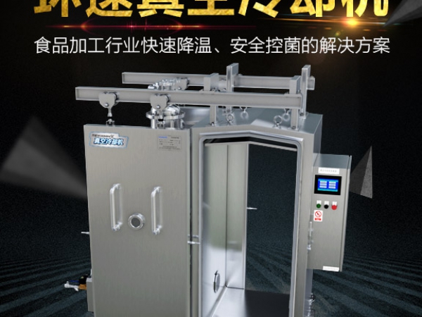 真空預冷機