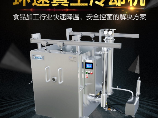 真空預冷機