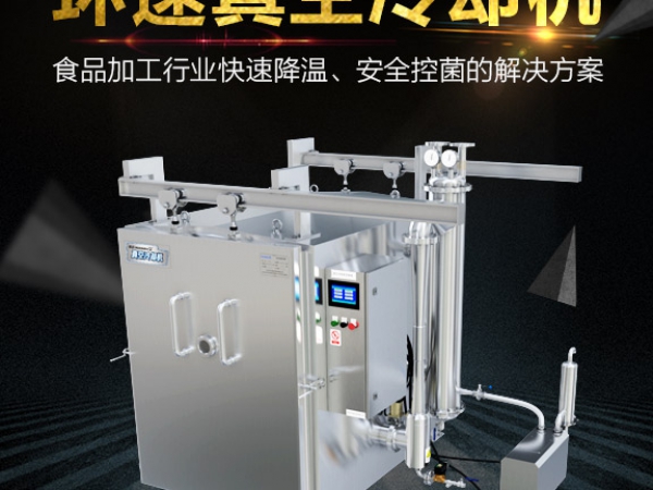 真空預冷機