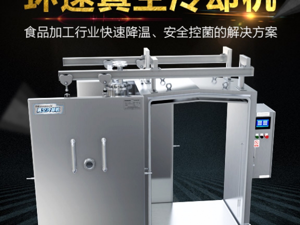 真空預冷機