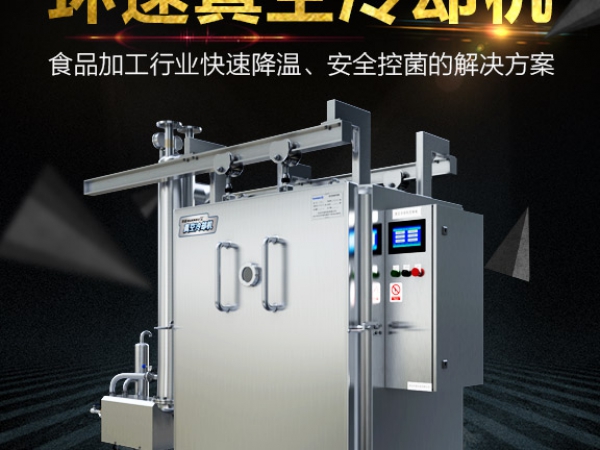 真空預冷機