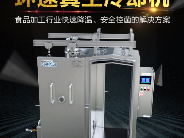 真空預冷機