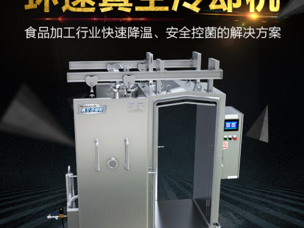真空預冷機
