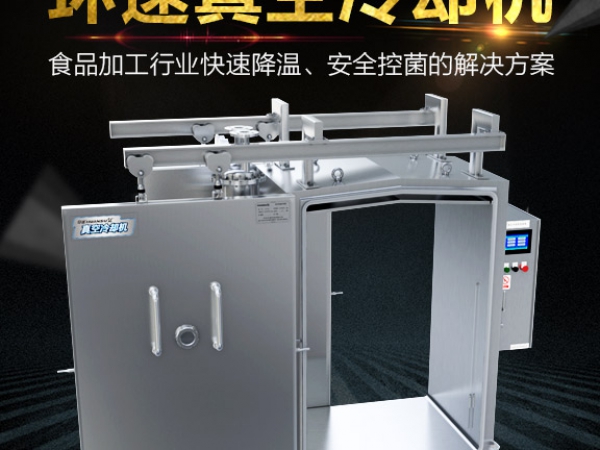 真空預冷機