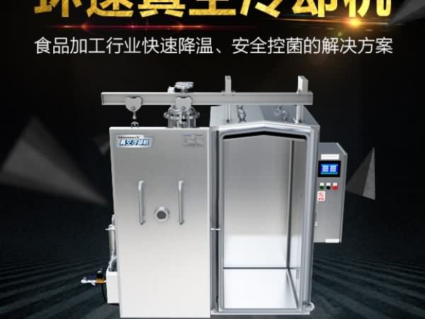 真空預冷機