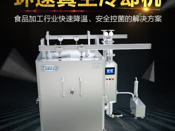 真空預冷機