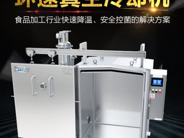 真空預冷機