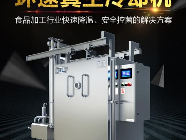 真空預冷機
