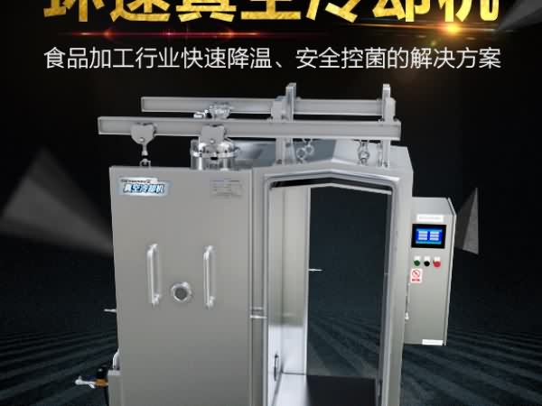 真空預冷機