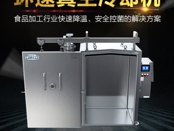 真空預冷機