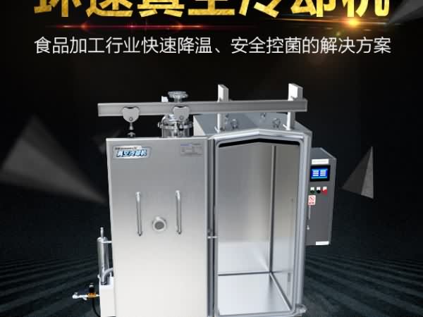 真空預冷機