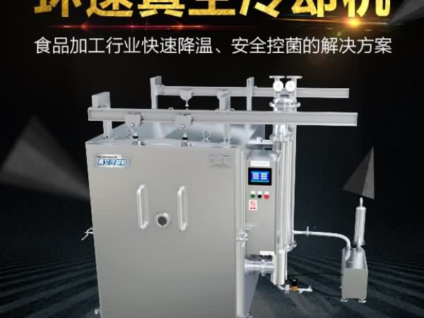 真空預冷機