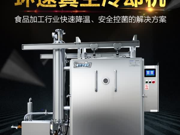 真空預冷機