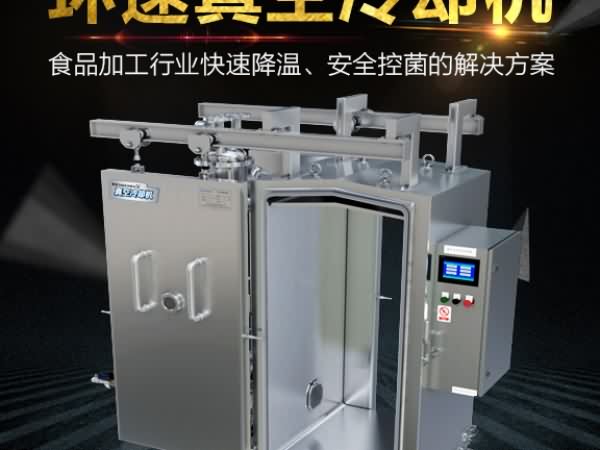 真空預冷機