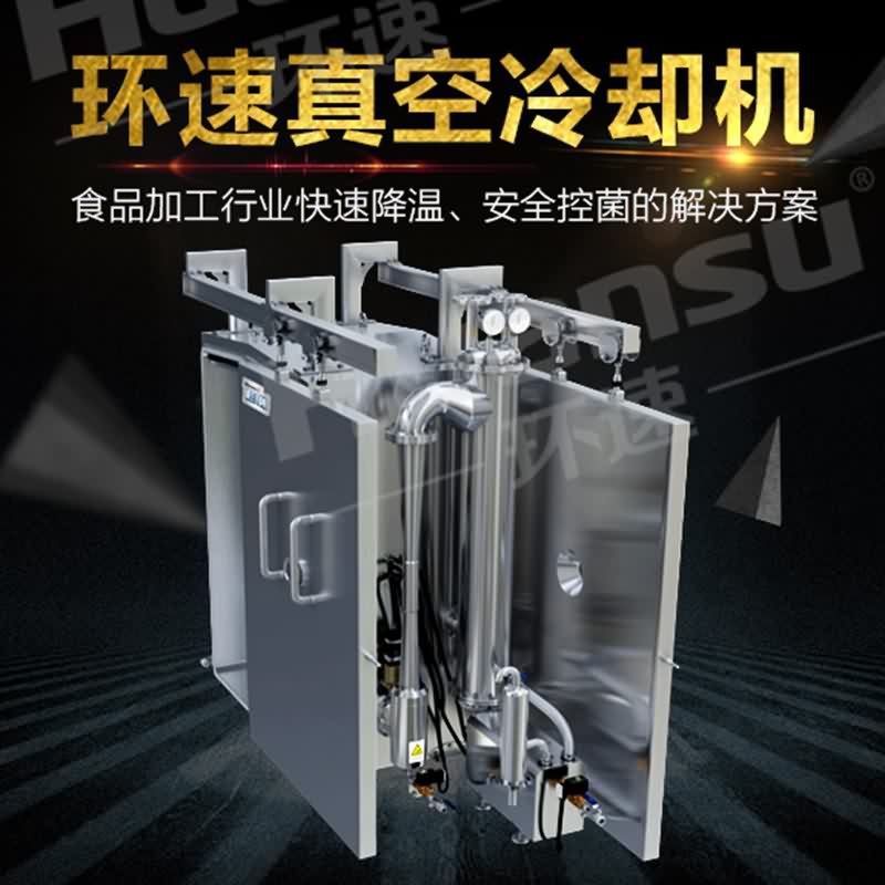 環速熟食真空冷卻機 肉制品快速降溫 環速熟食真空冷卻機 肉制品快速降溫