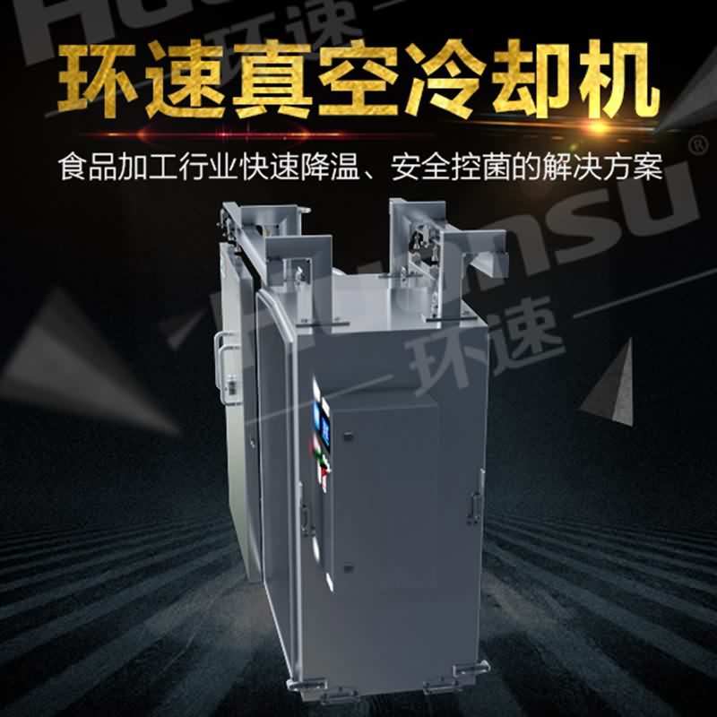 食品廠真空冷卻機 面點真空速冷設備 食品廠真空冷卻機 面點真空速冷設備