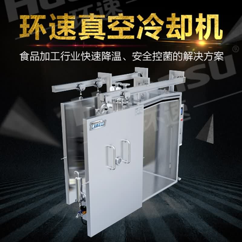 鴨脖用真空預冷機 鴨脖無菌預冷
