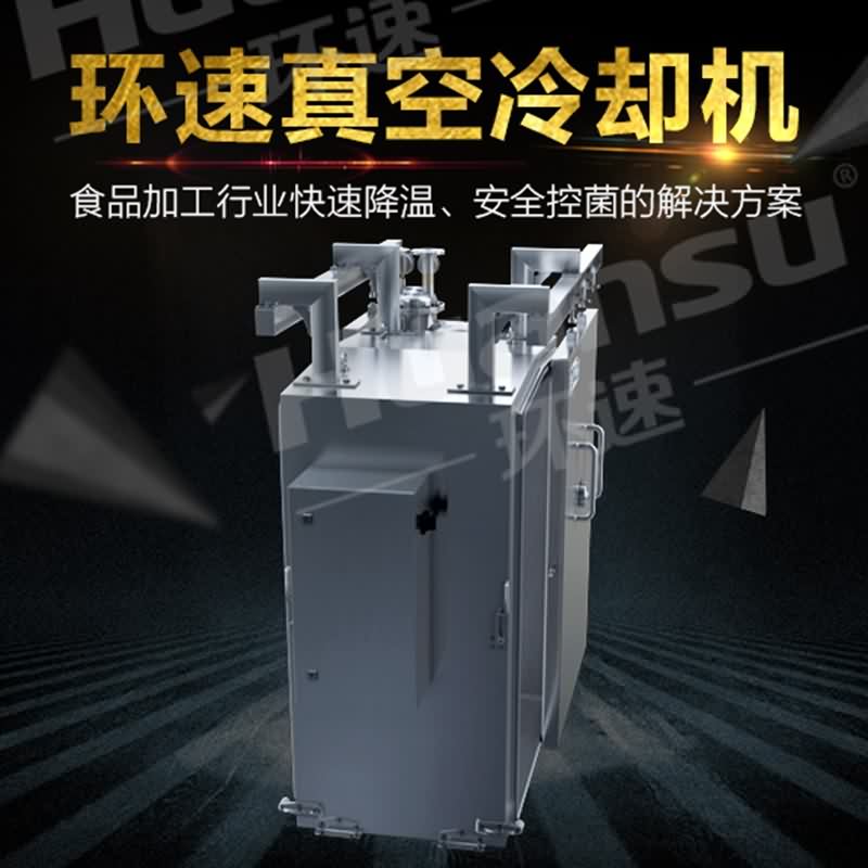 豆腐真空預冷機 豆制品快速降溫無菌預冷