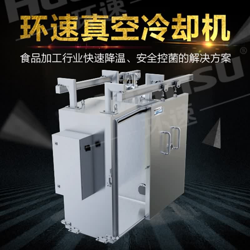 熟食真空冷卻機,熱區進、冷區出