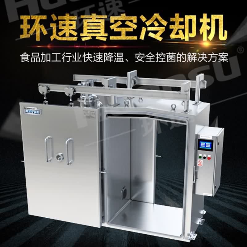 供應熟食真空冷卻機價格 鴨肉零食8~15分快速預冷,節能94% 供應熟食真空冷卻機價格 鴨肉零食8~15分快速預冷,節能94%