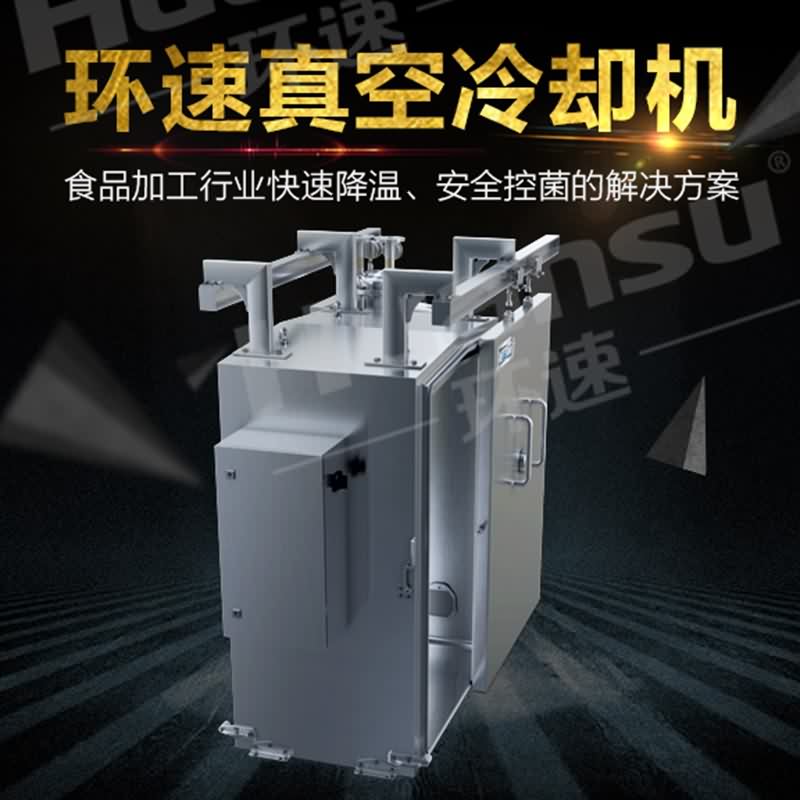 熟食真空冷卻機價格 改變傳統預冷方式,速度快,更衛生 熟食真空冷卻機價格 改變傳統預冷方式,速度快,更衛生